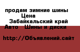 продам зимние шины › Цена ­ 5 000 - Забайкальский край Авто » Шины и диски   